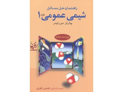 راهنما و حل مسائل شیمی عمومی جلد اول-ویراست ششم چارلز مورتیمر با ترجمه عیسی یاوری انتشارات نشر علوم دانشگاهی